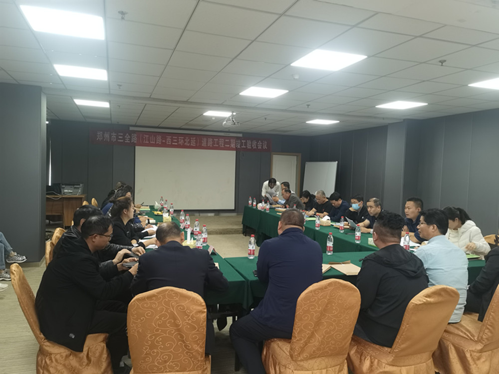 三全路(京廣快速路-江山路)道路工程竣工驗(yàn)收會順利召開