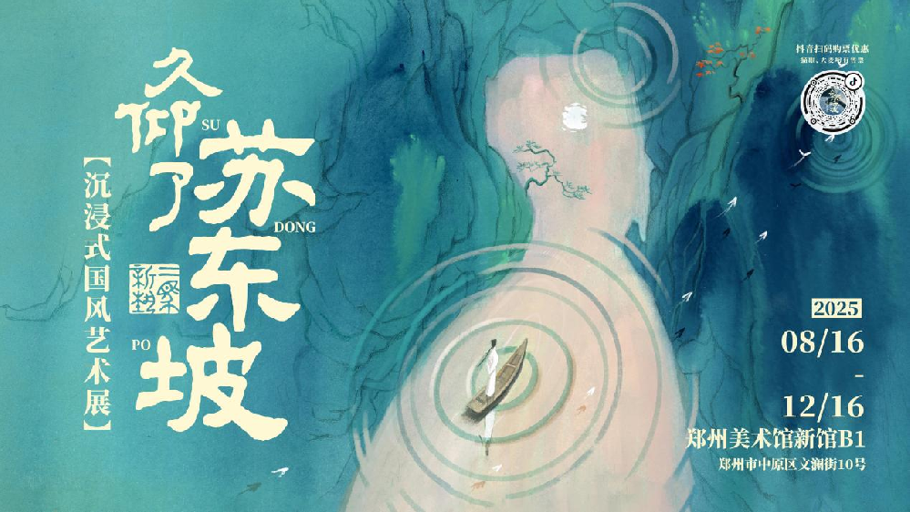 《久仰了蘇東坡》系列藝術展在鄭州美術館盛大開幕